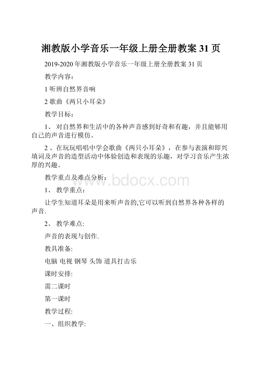 湘教版小学音乐一年级上册全册教案31页.docx