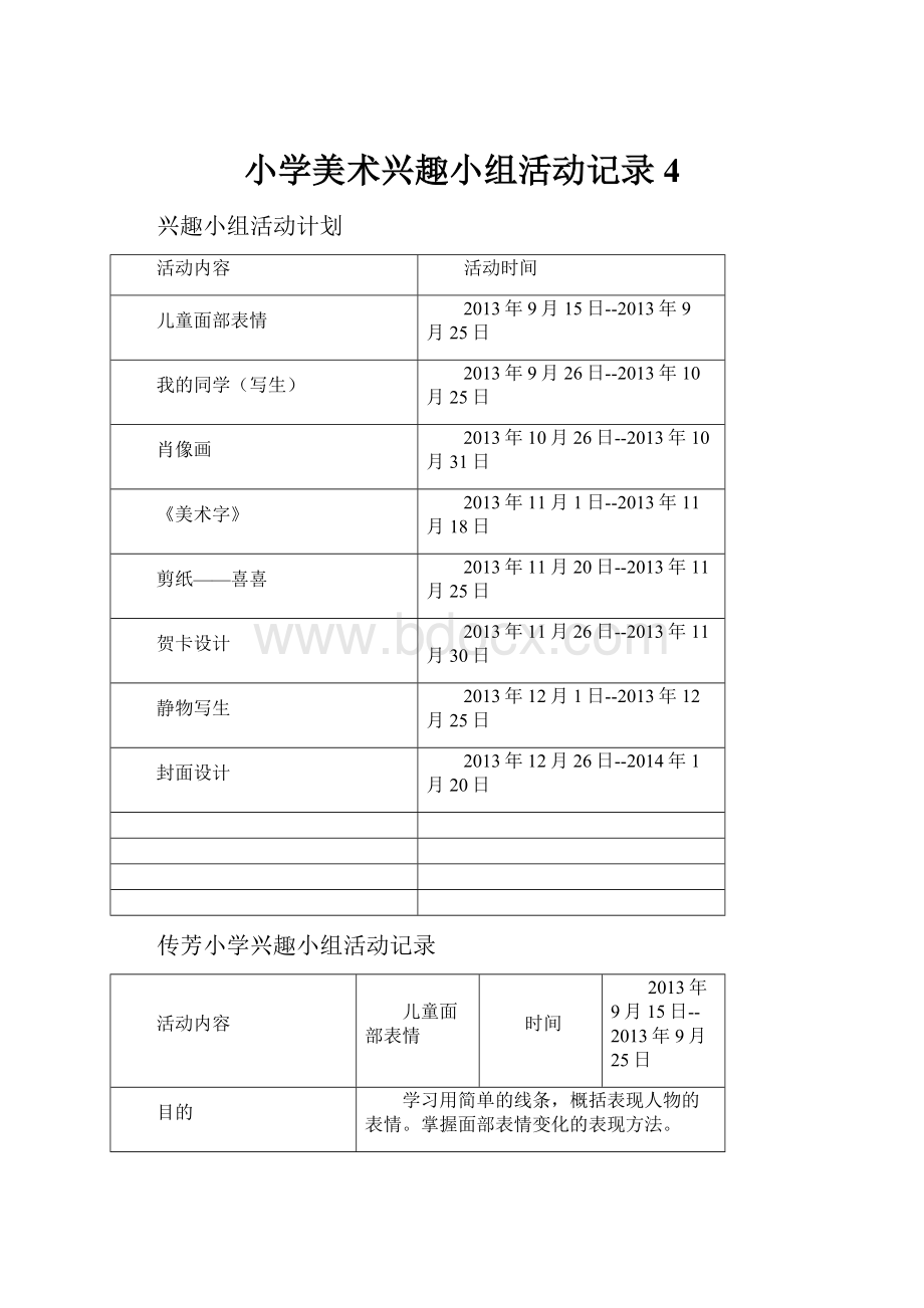 小学美术兴趣小组活动记录4.docx_第1页