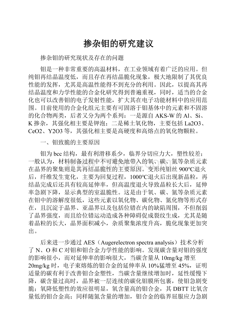 掺杂钼的研究建议.docx_第1页