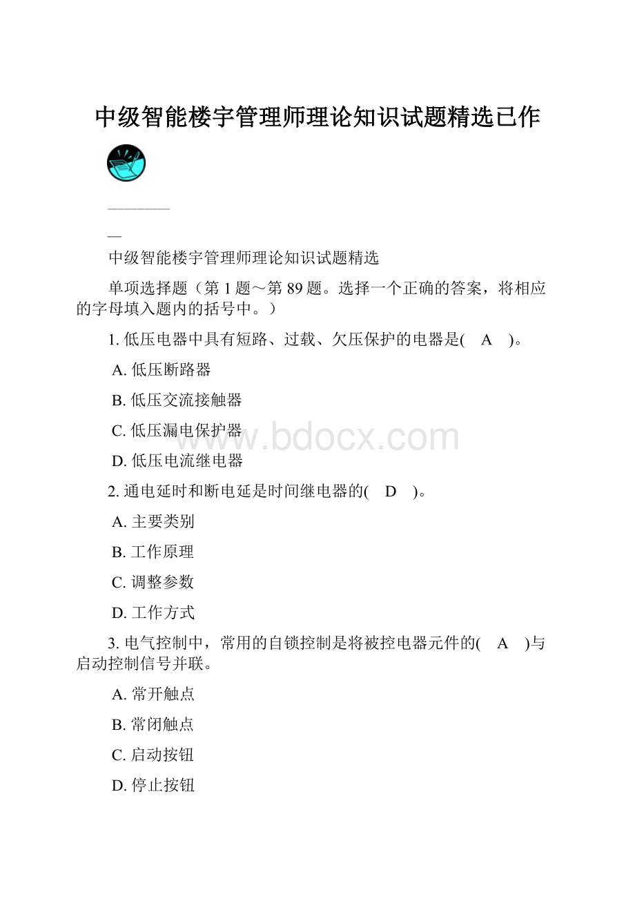 中级智能楼宇管理师理论知识试题精选已作.docx