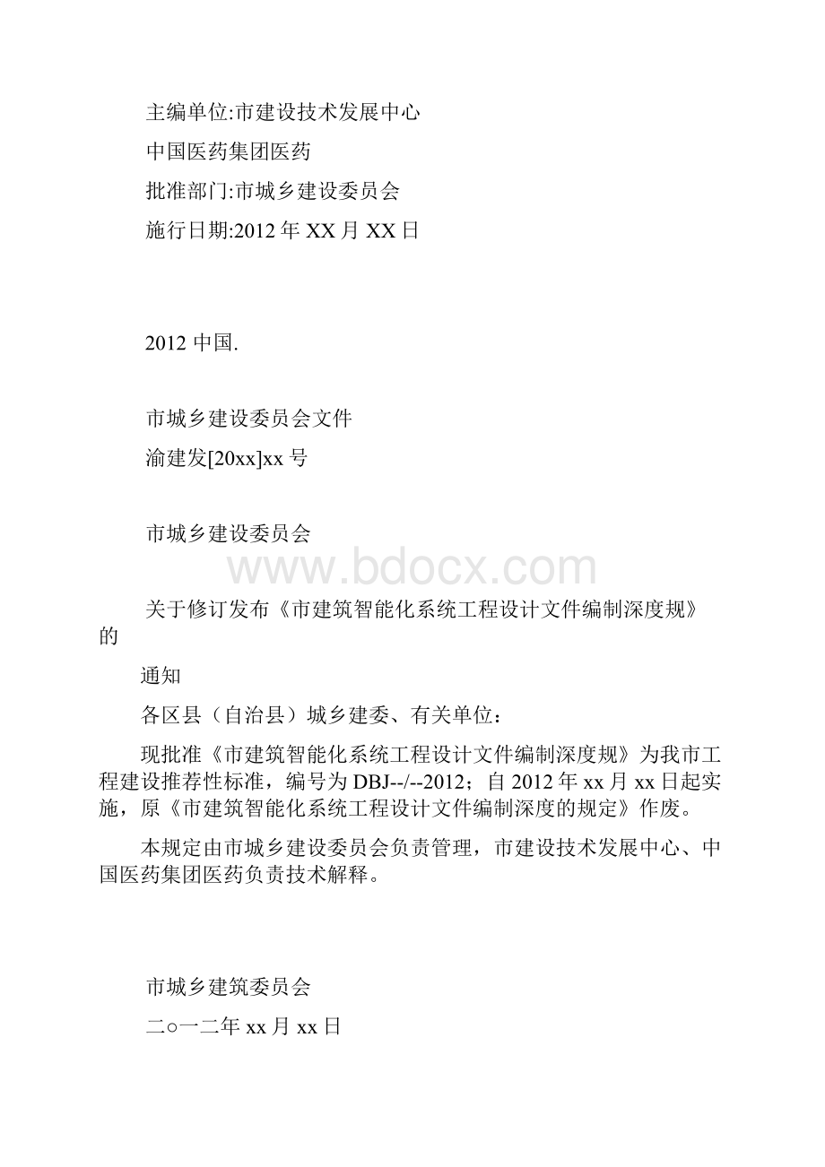 重庆市建筑智能化系统工程设计文件编制深度规范标准.docx_第2页