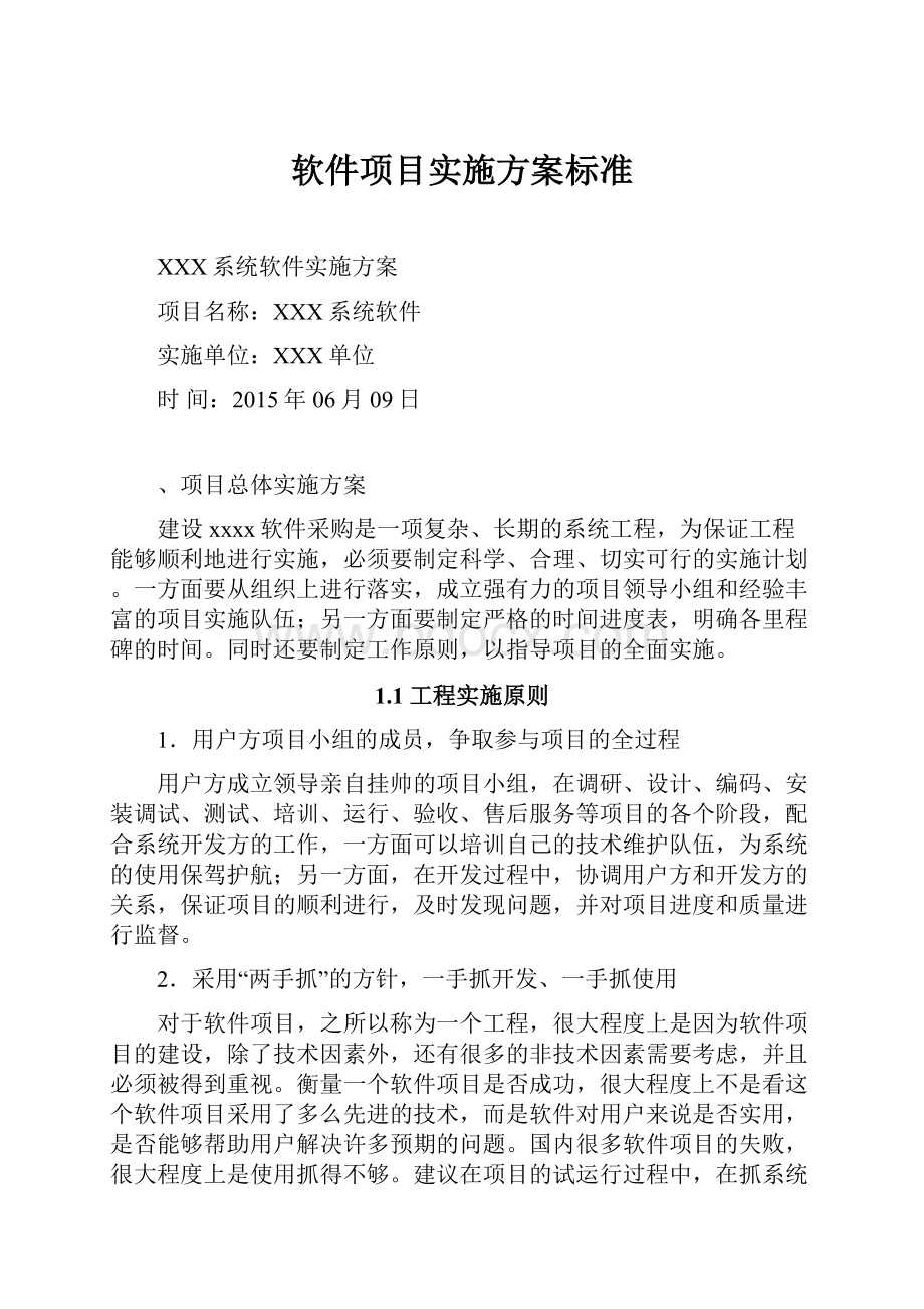 软件项目实施方案标准.docx