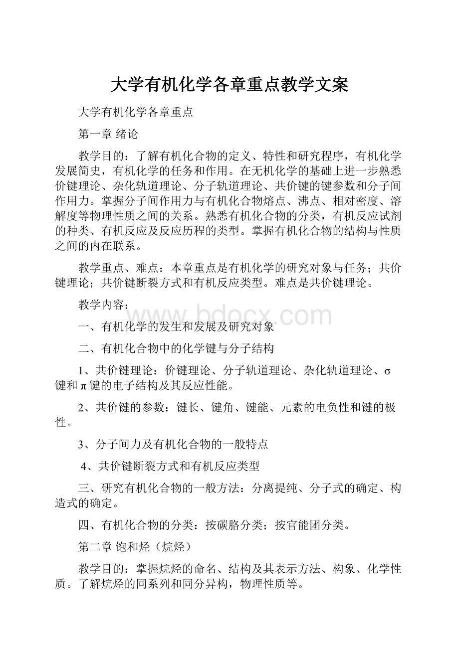 大学有机化学各章重点教学文案.docx