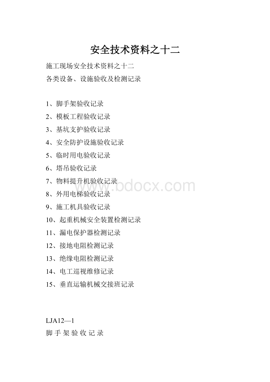 安全技术资料之十二.docx_第1页