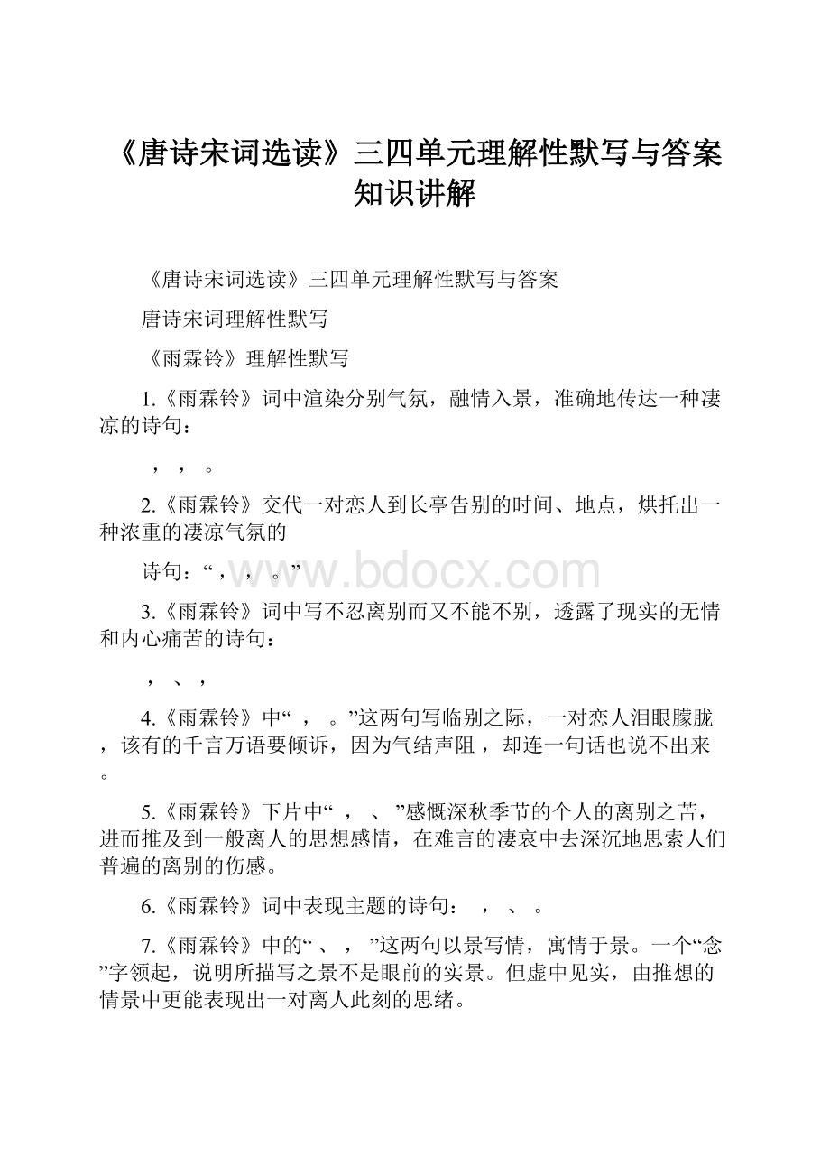 《唐诗宋词选读》三四单元理解性默写与答案知识讲解.docx