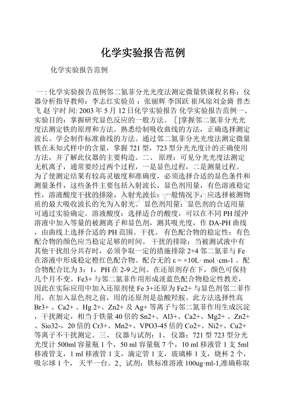 化学实验报告范例.docx