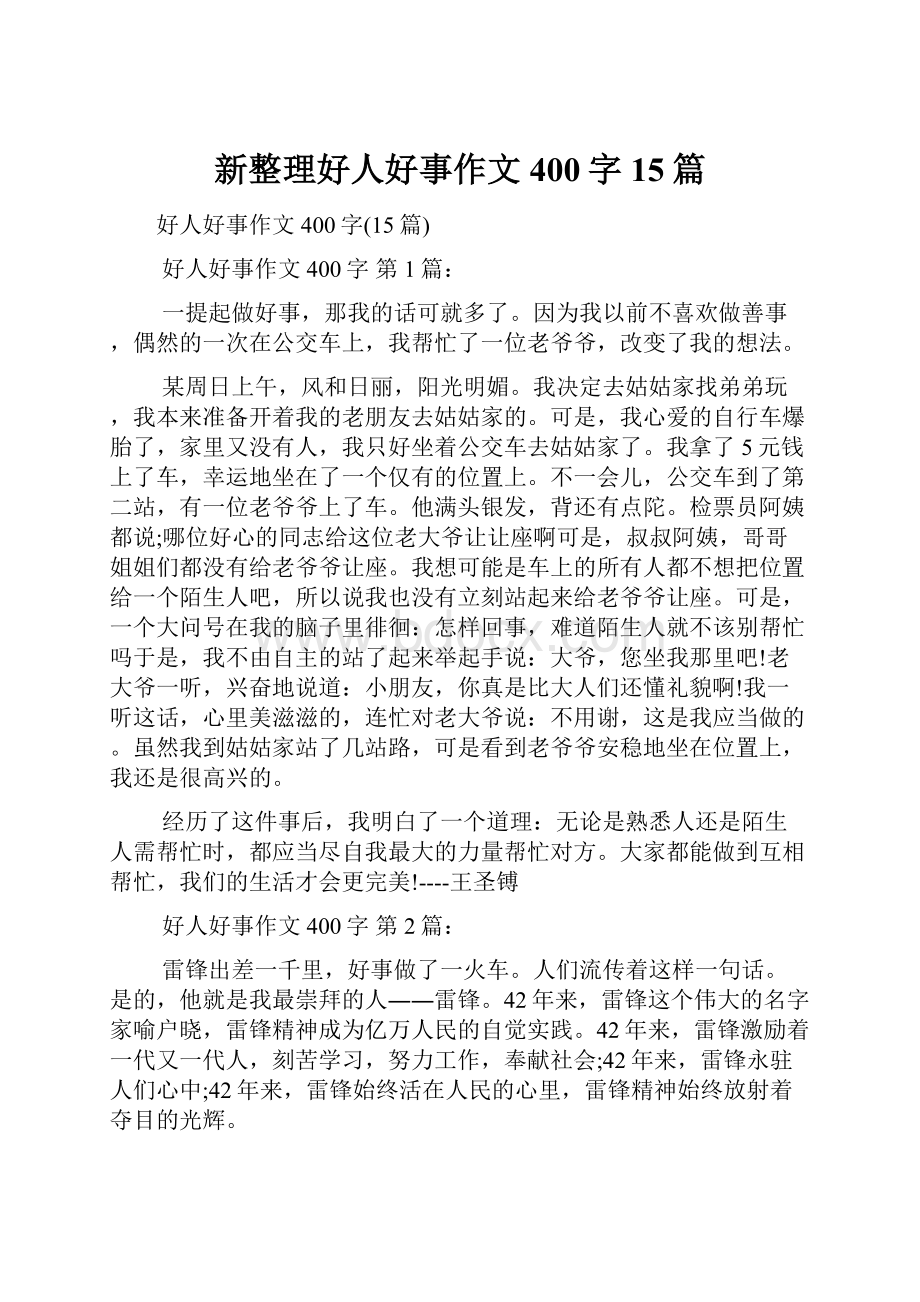 新整理好人好事作文400字15篇.docx_第1页