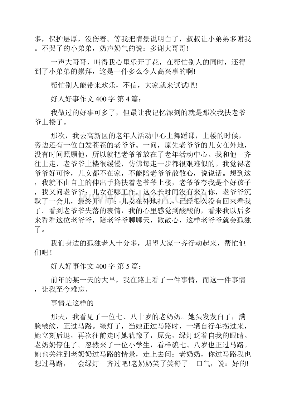 新整理好人好事作文400字15篇.docx_第3页