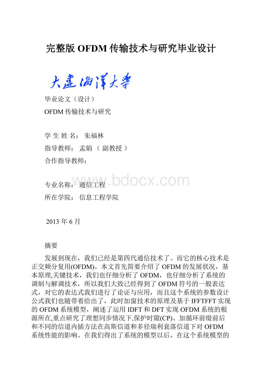 完整版OFDM传输技术与研究毕业设计.docx_第1页