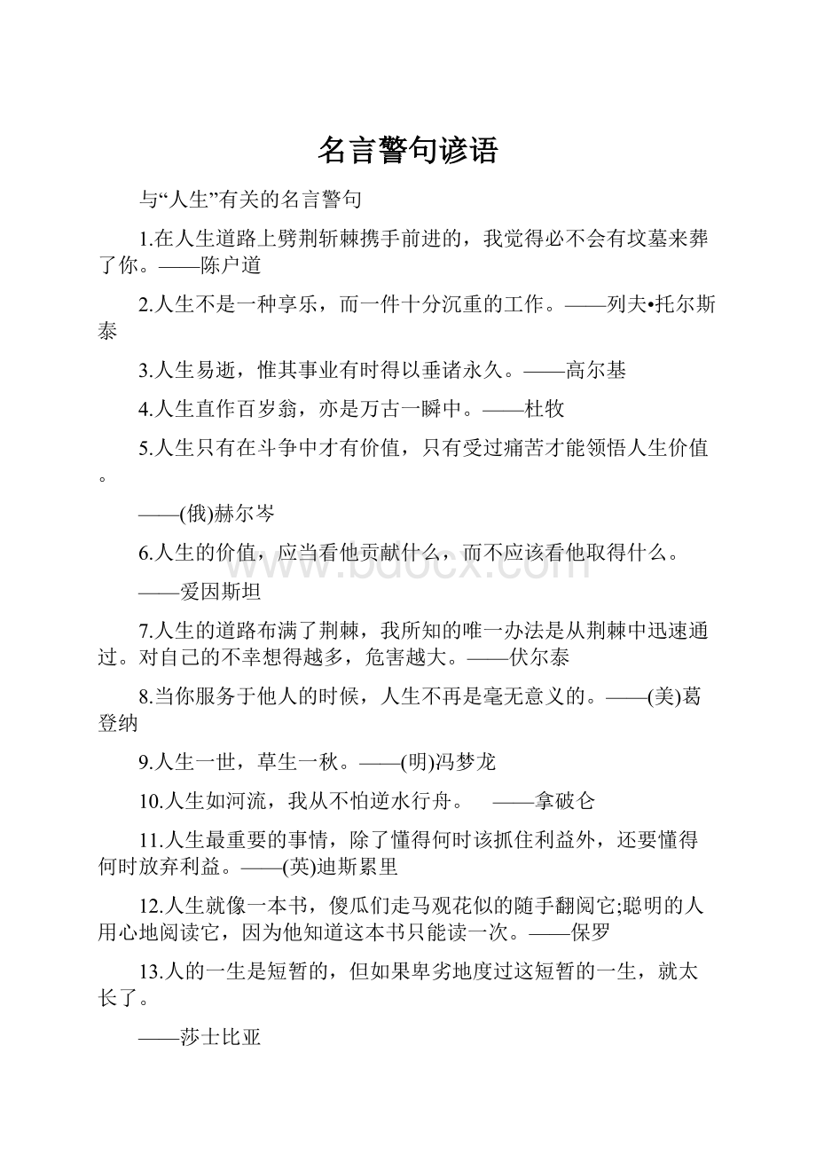 名言警句谚语.docx_第1页