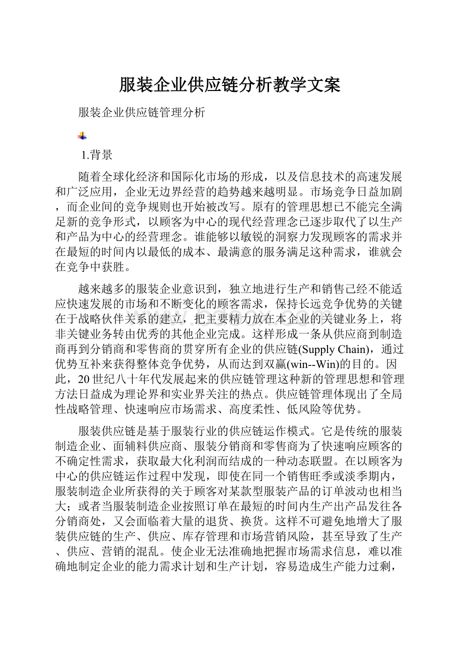 服装企业供应链分析教学文案.docx