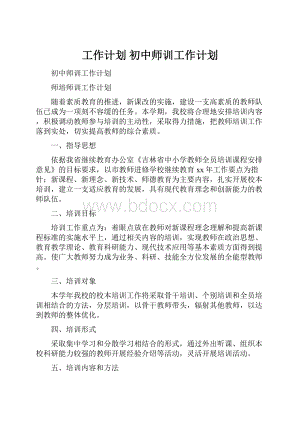 工作计划 初中师训工作计划.docx