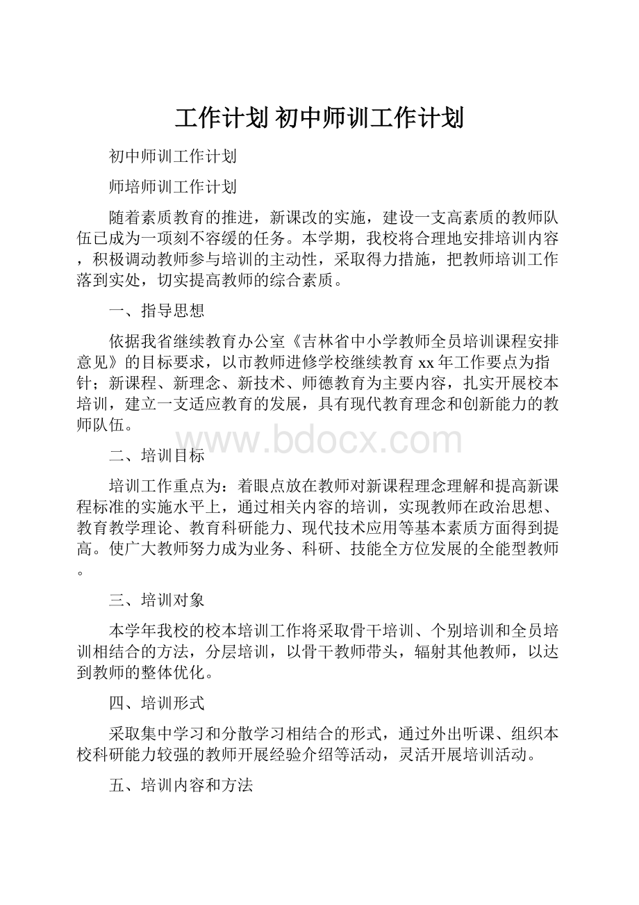 工作计划 初中师训工作计划.docx_第1页