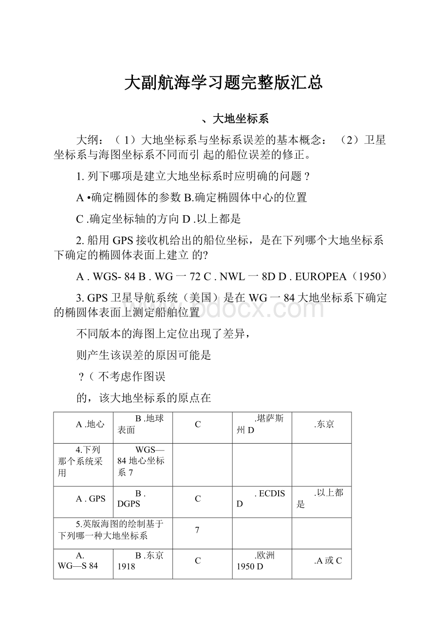 大副航海学习题完整版汇总.docx