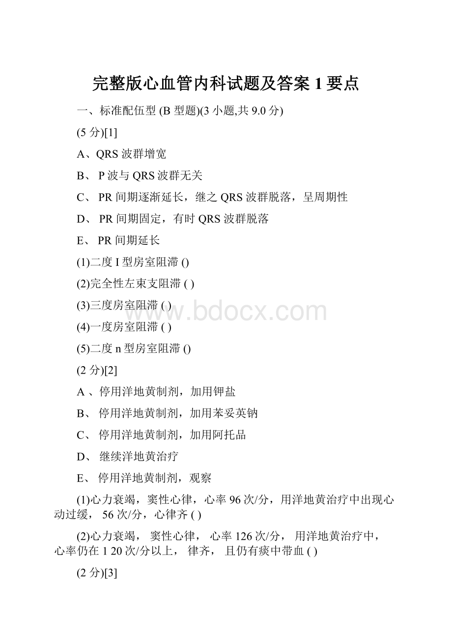 完整版心血管内科试题及答案1要点.docx