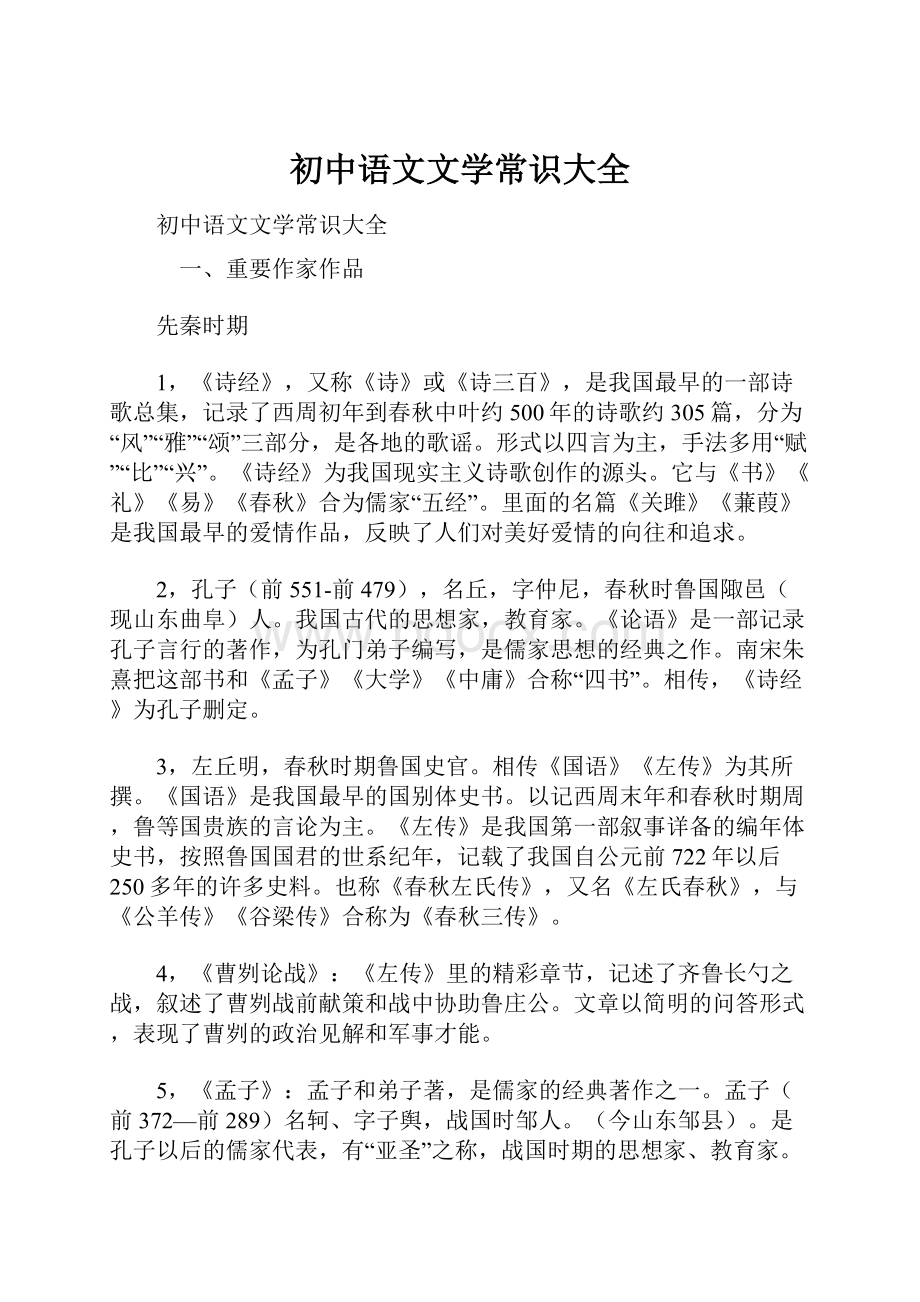 初中语文文学常识大全.docx