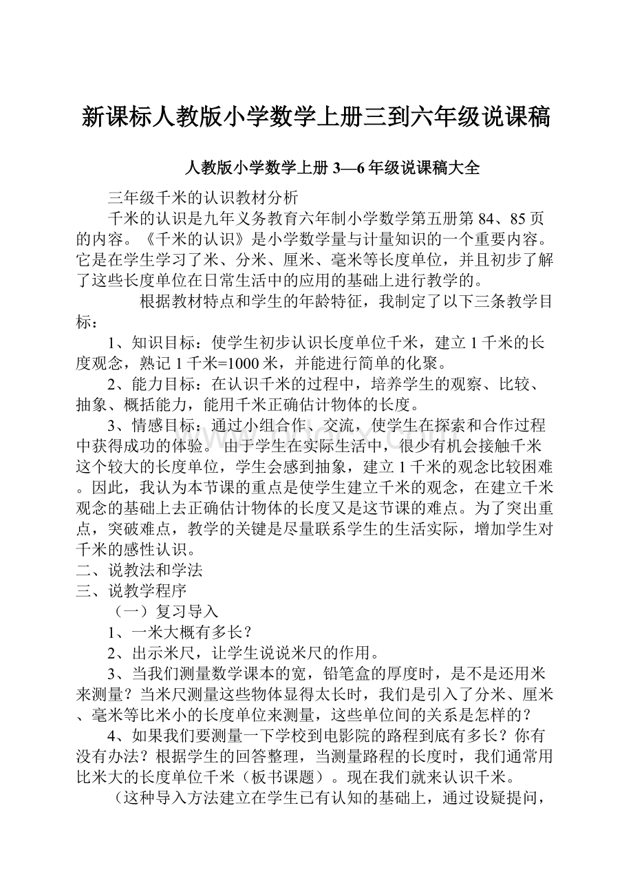 新课标人教版小学数学上册三到六年级说课稿.docx