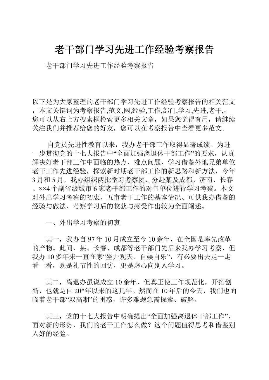 老干部门学习先进工作经验考察报告.docx