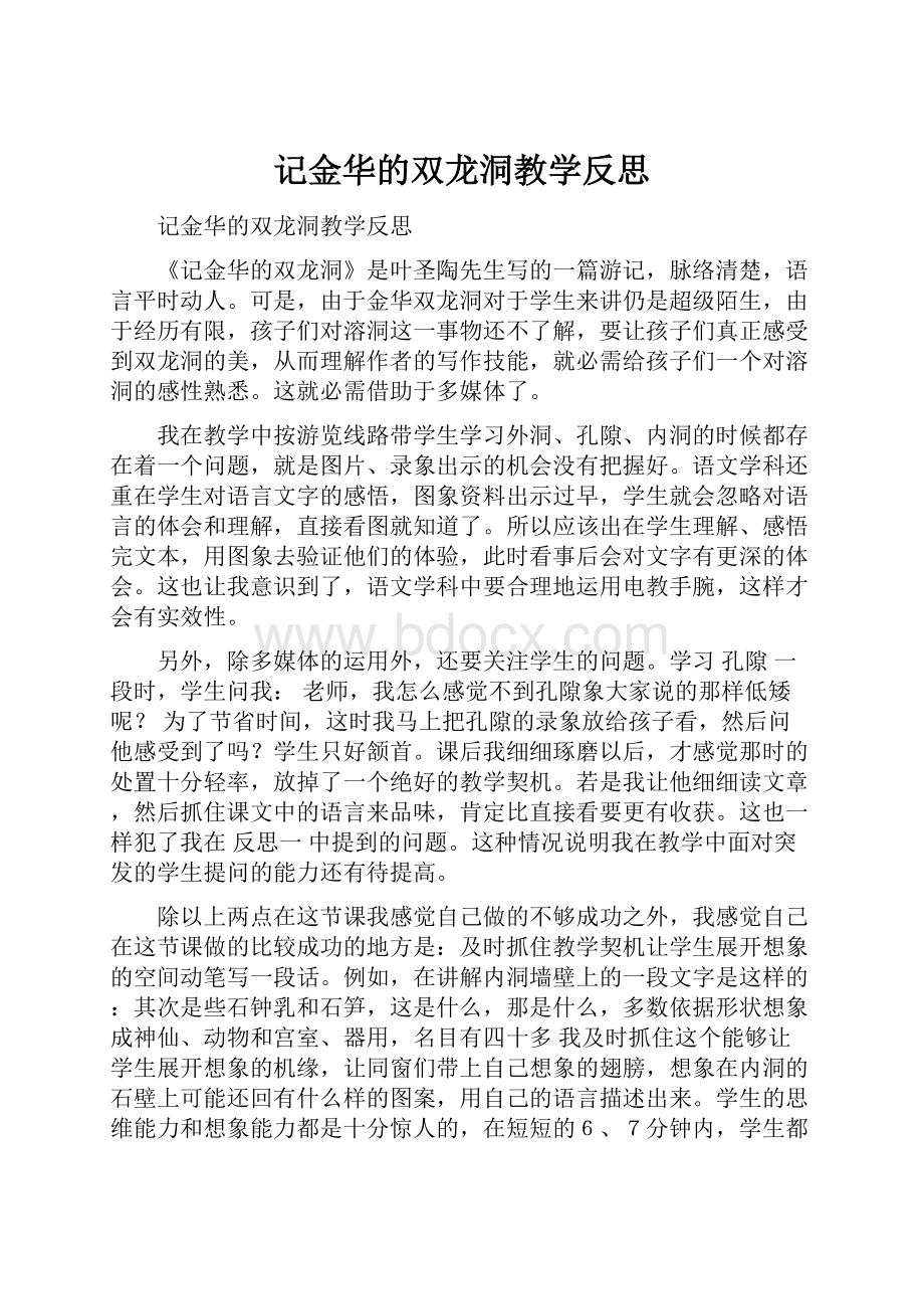 记金华的双龙洞教学反思.docx