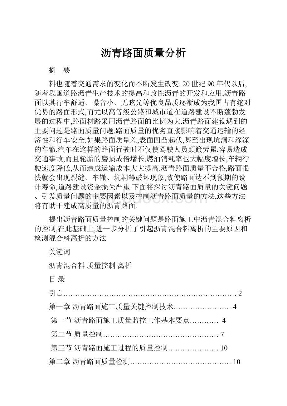 沥青路面质量分析.docx