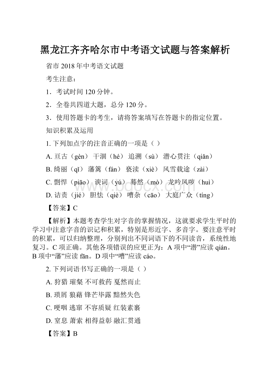 黑龙江齐齐哈尔市中考语文试题与答案解析.docx