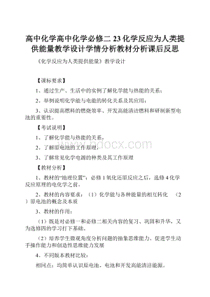 高中化学高中化学必修二23化学反应为人类提供能量教学设计学情分析教材分析课后反思.docx