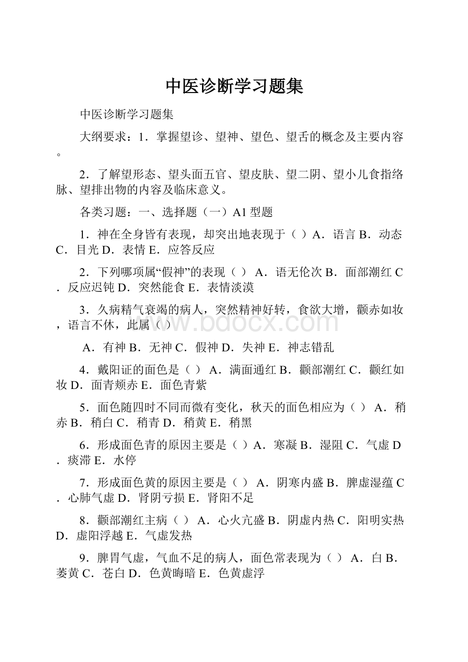 中医诊断学习题集.docx_第1页