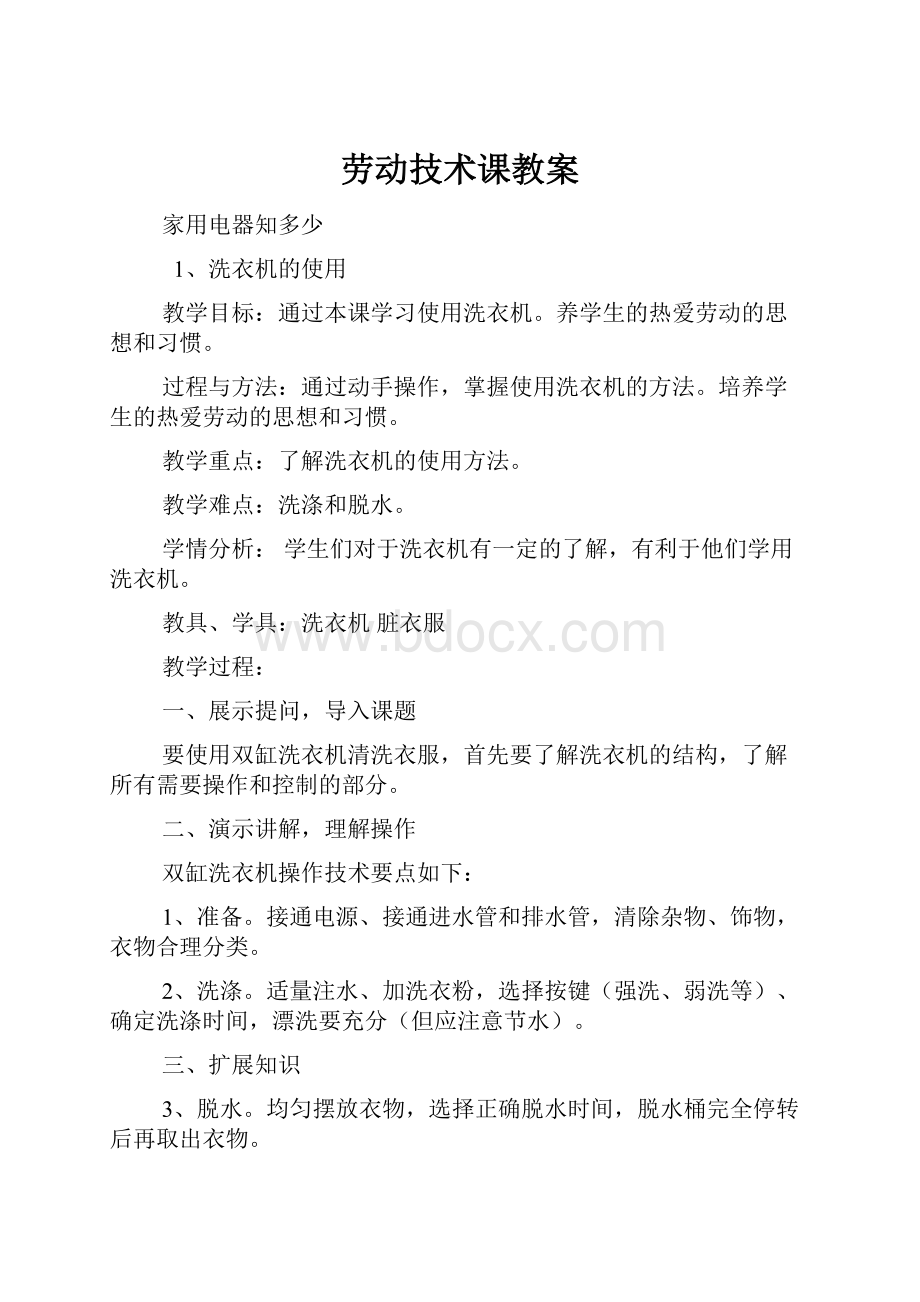 劳动技术课教案.docx_第1页