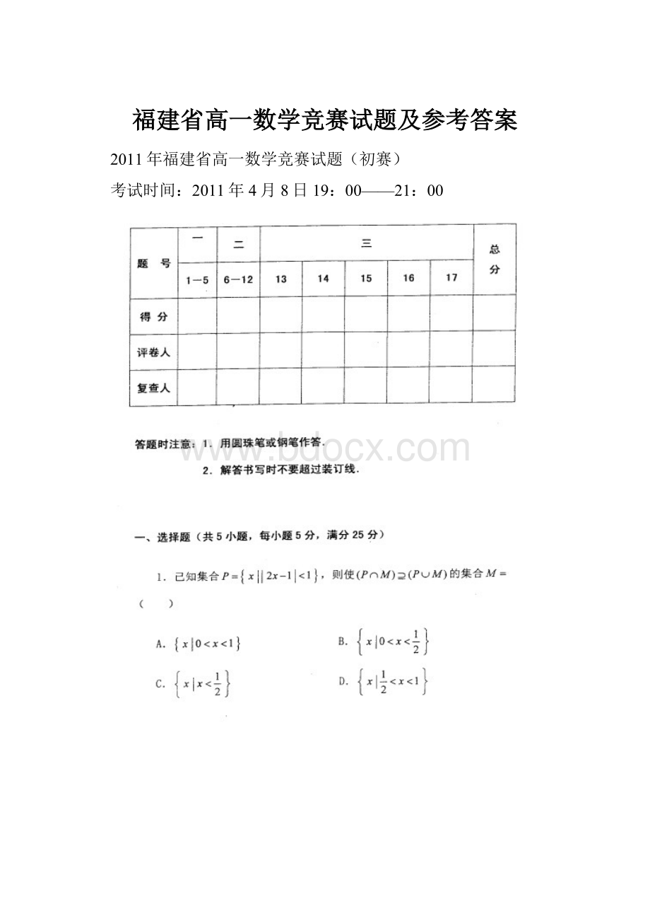 福建省高一数学竞赛试题及参考答案.docx