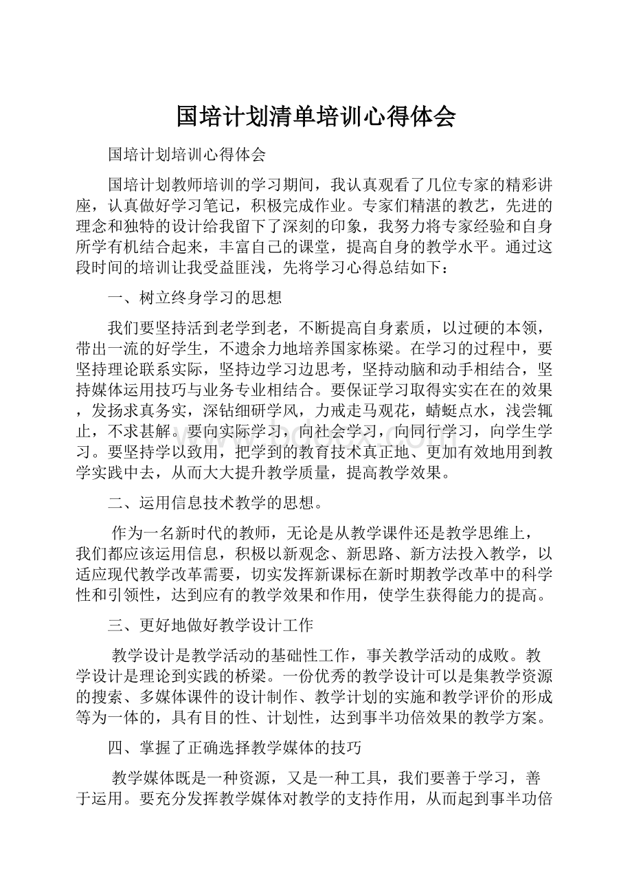 国培计划清单培训心得体会.docx_第1页