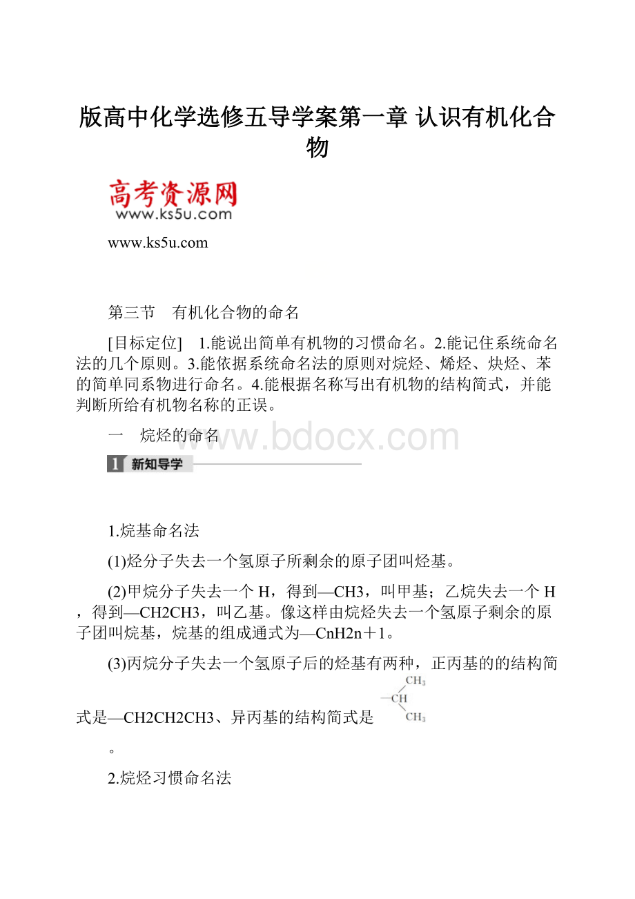 版高中化学选修五导学案第一章 认识有机化合物.docx