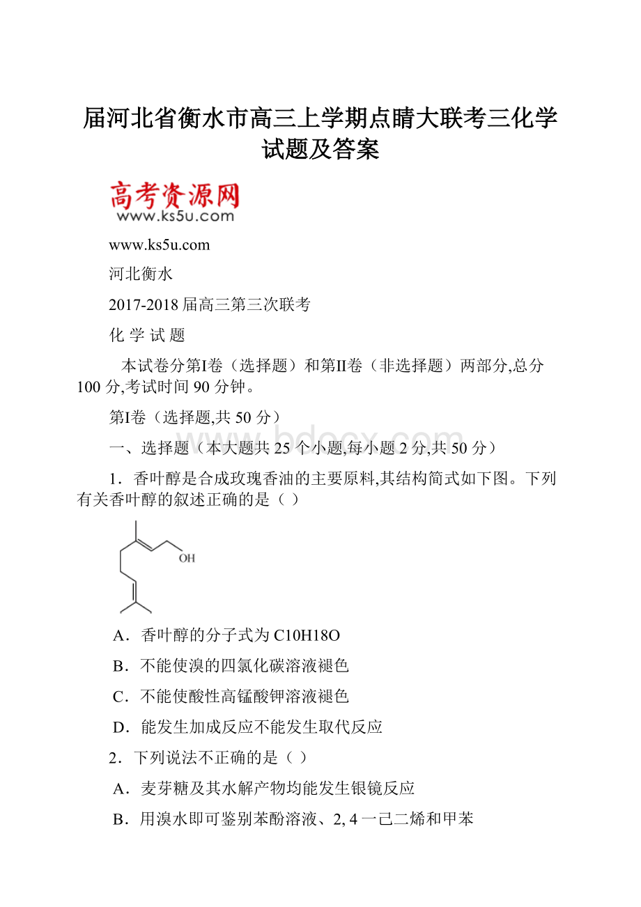 届河北省衡水市高三上学期点睛大联考三化学试题及答案.docx