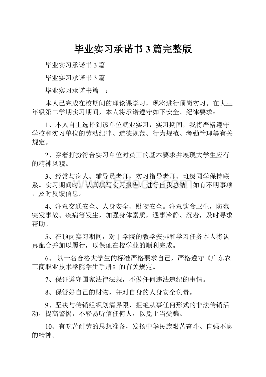 毕业实习承诺书3篇完整版.docx_第1页