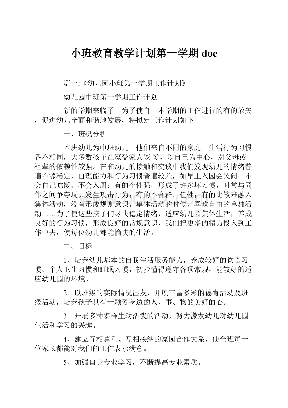 小班教育教学计划第一学期doc.docx