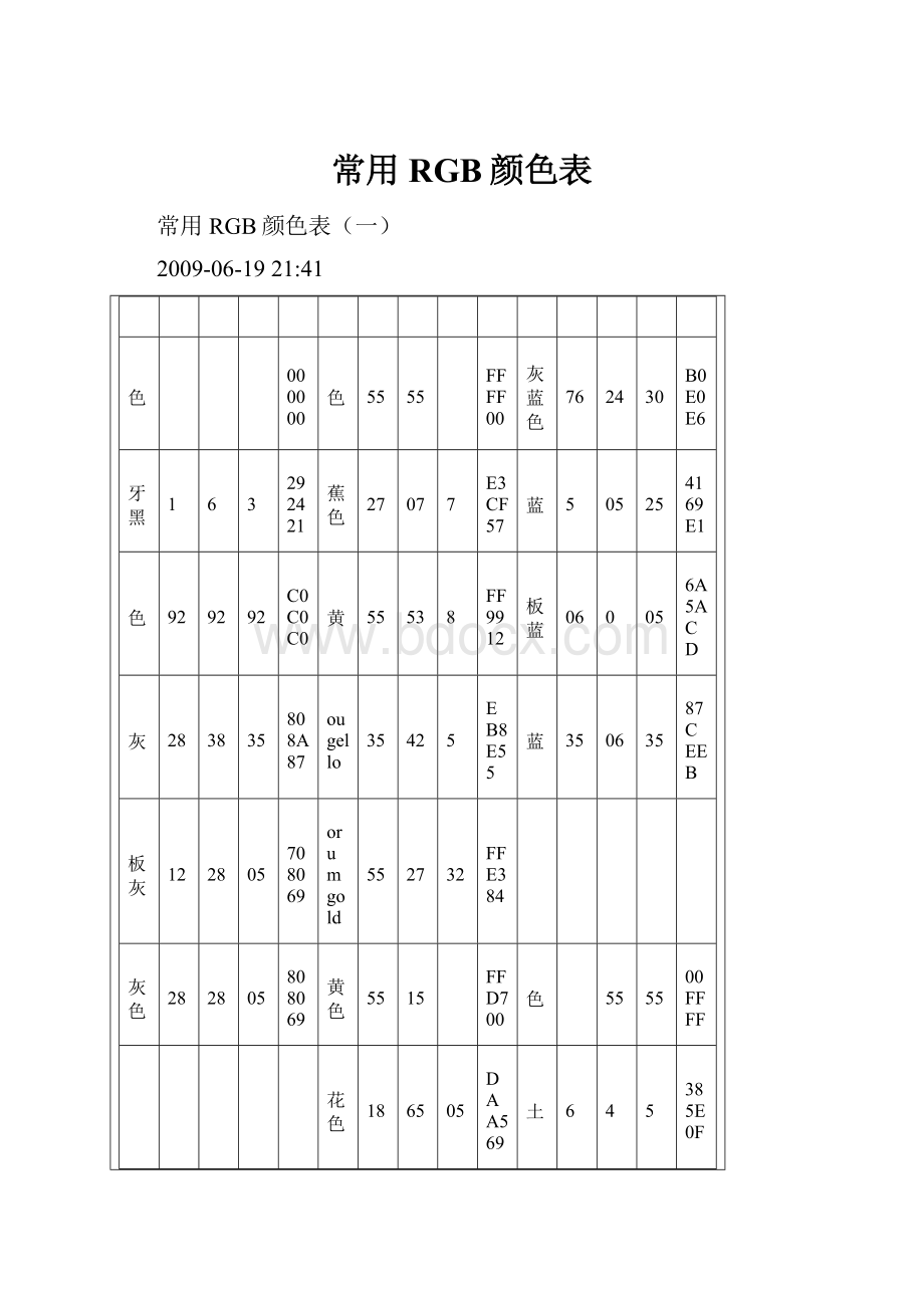 常用RGB颜色表.docx