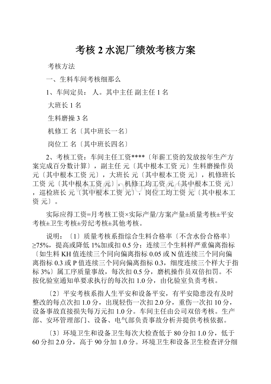 考核2水泥厂绩效考核方案.docx