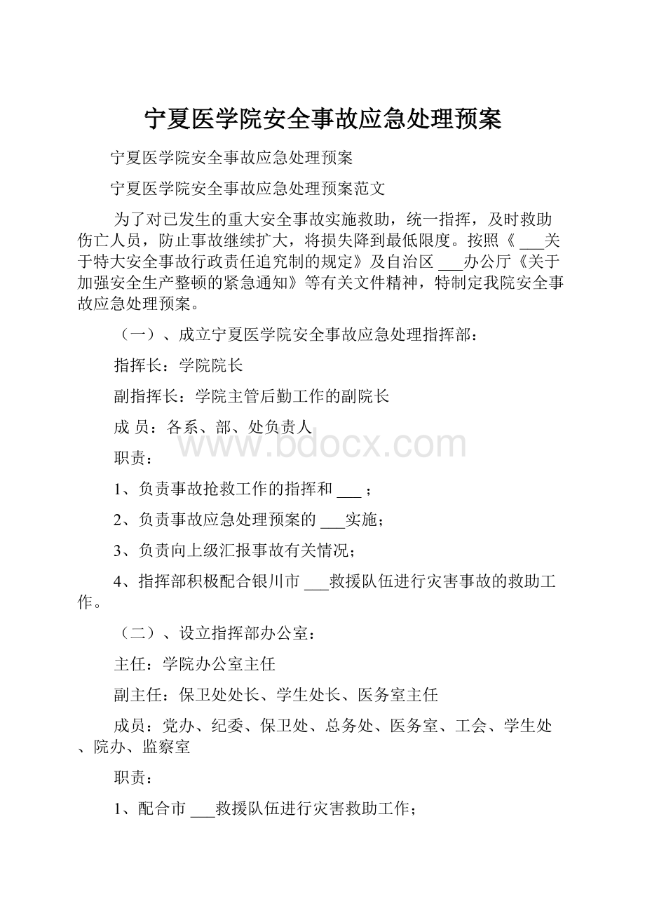 宁夏医学院安全事故应急处理预案.docx