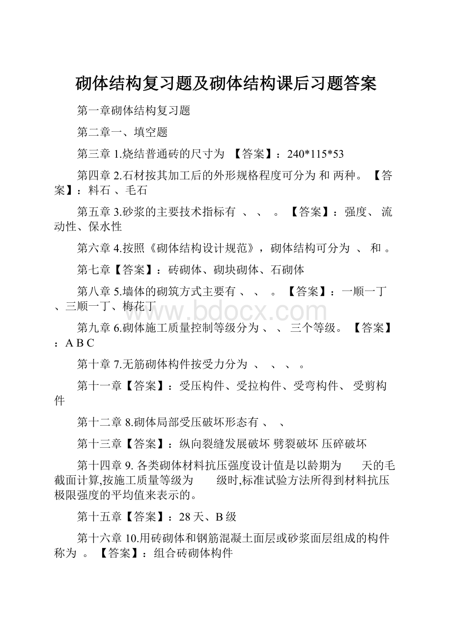 砌体结构复习题及砌体结构课后习题答案.docx