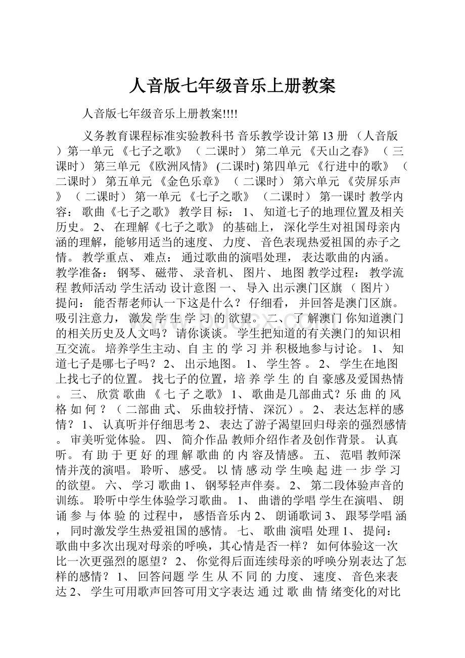 人音版七年级音乐上册教案.docx