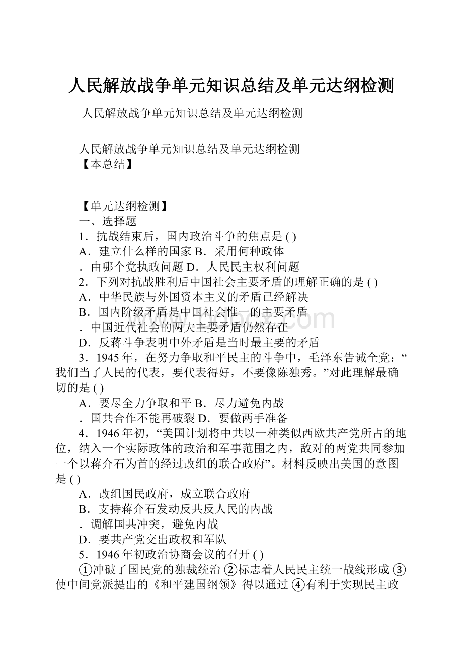 人民解放战争单元知识总结及单元达纲检测.docx