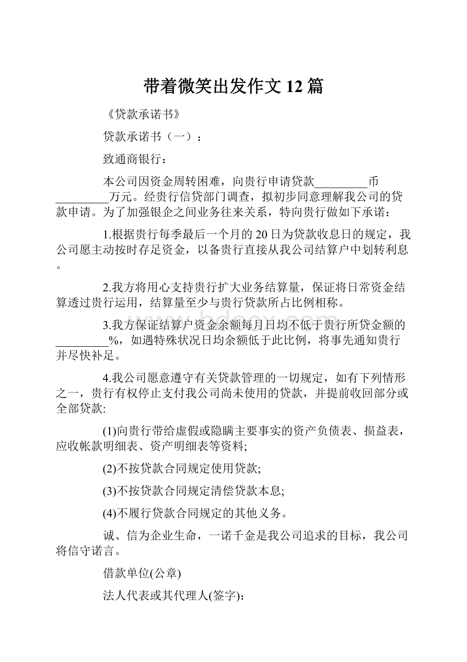 带着微笑出发作文12篇.docx