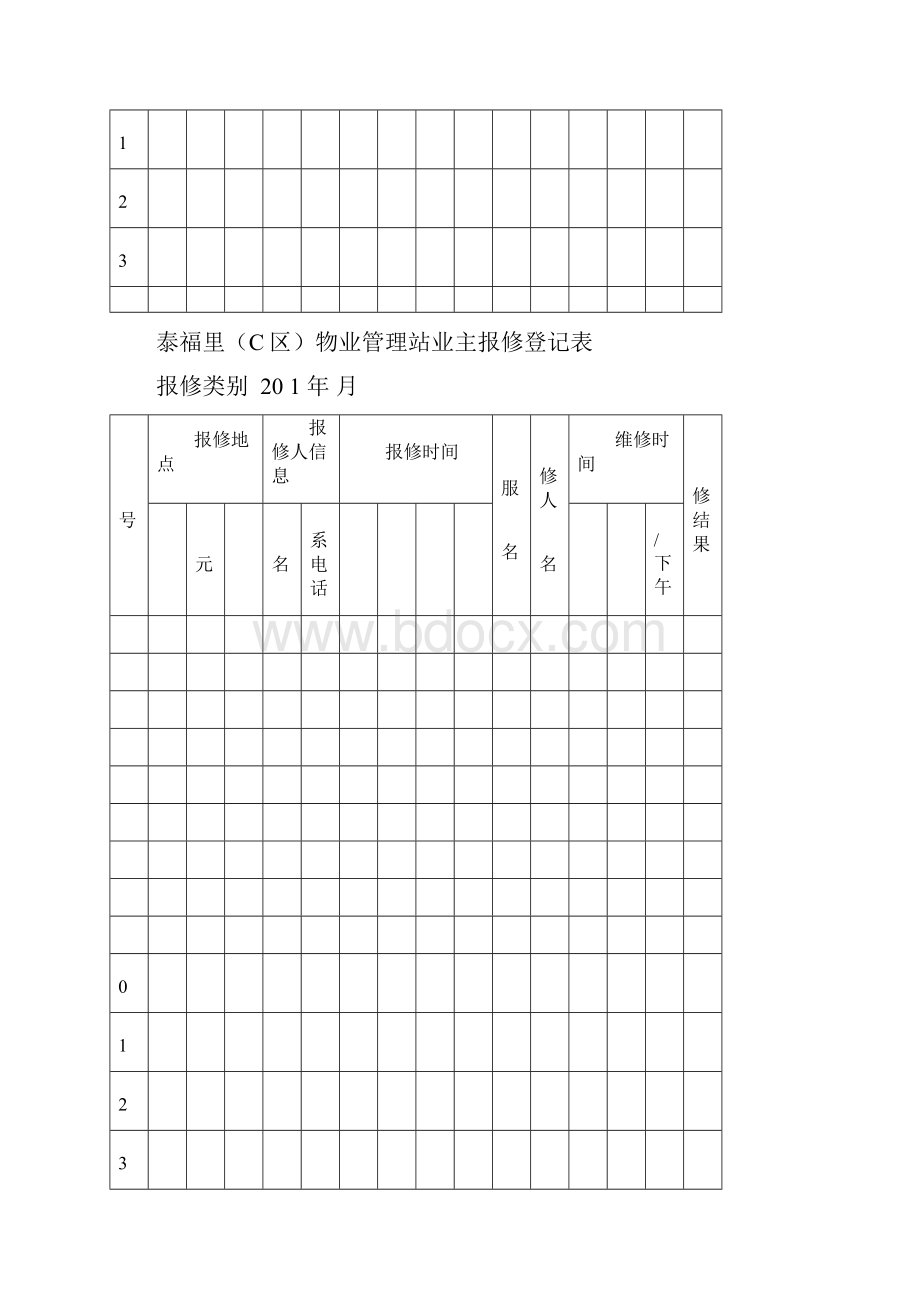 物业站业主报修登记表.docx_第2页