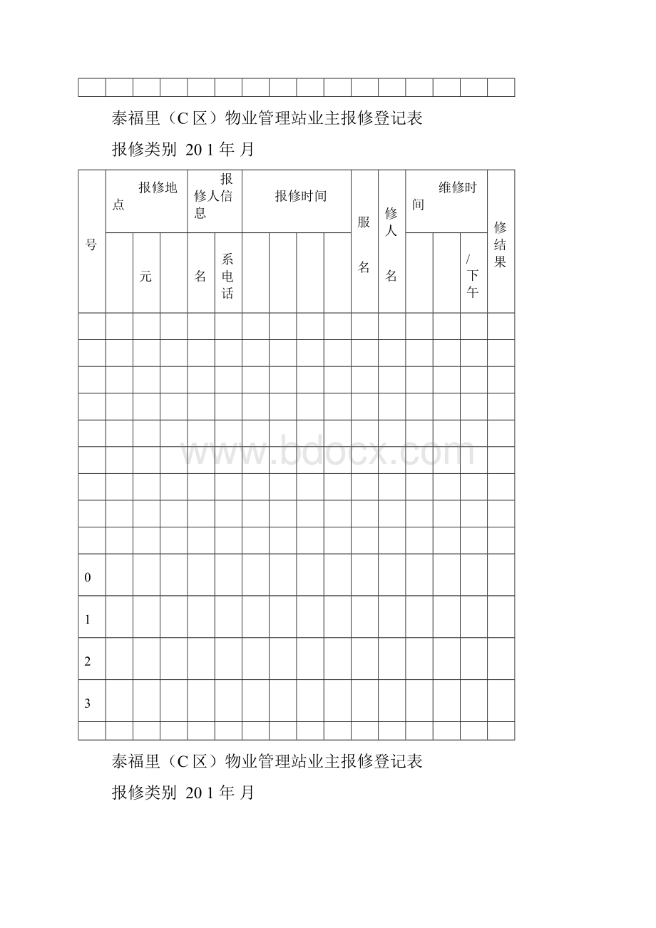 物业站业主报修登记表.docx_第3页