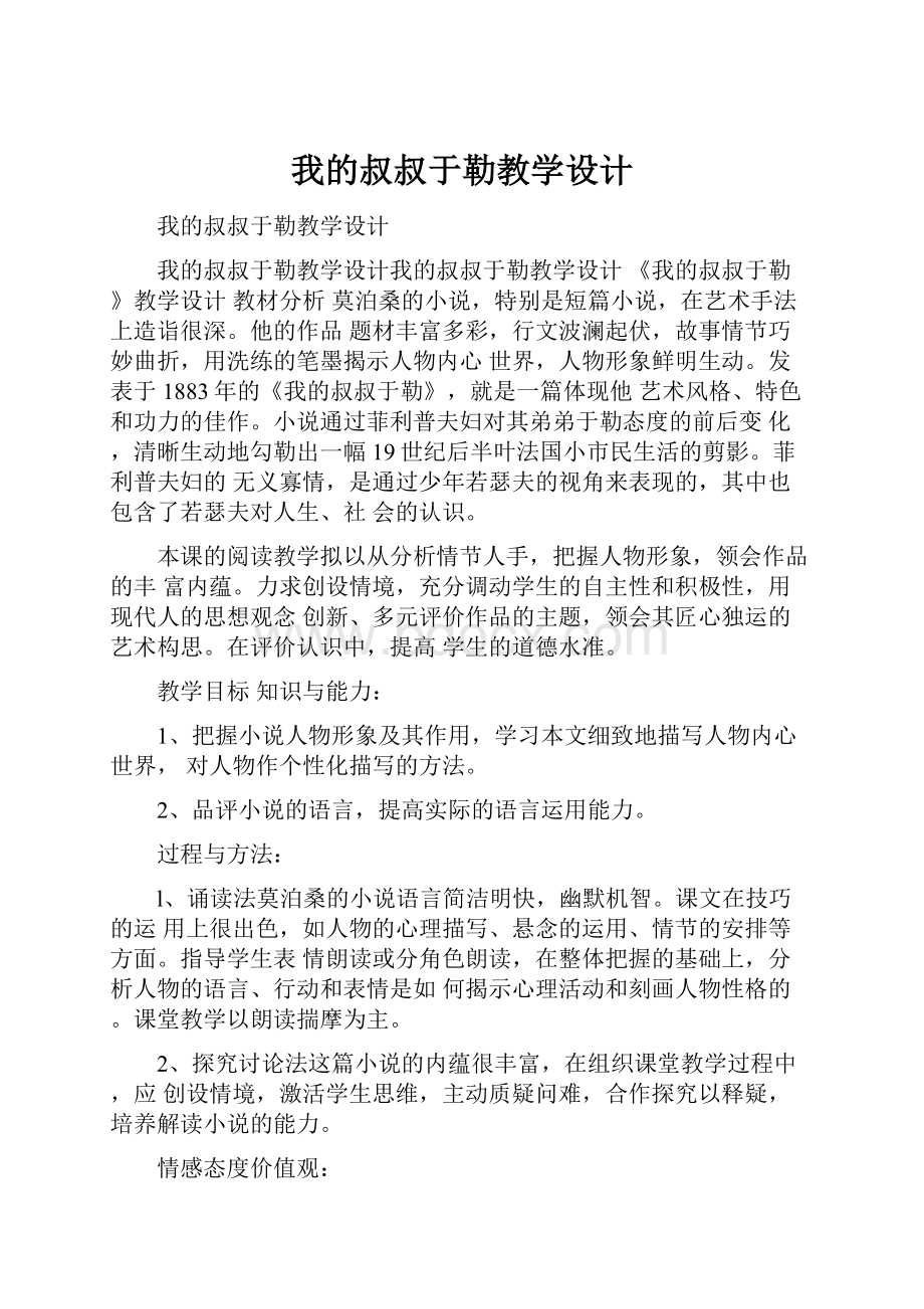 我的叔叔于勒教学设计.docx