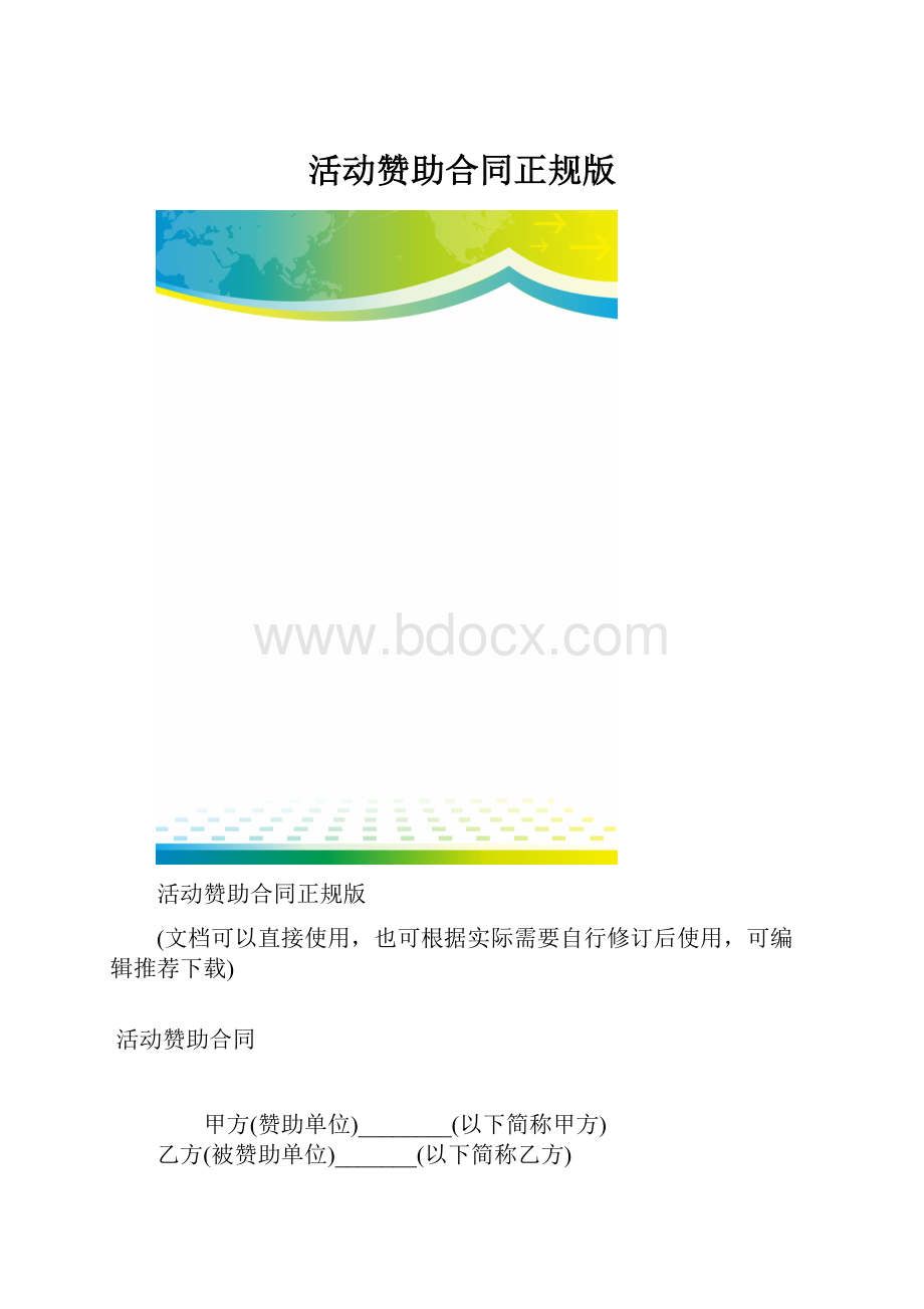 活动赞助合同正规版.docx