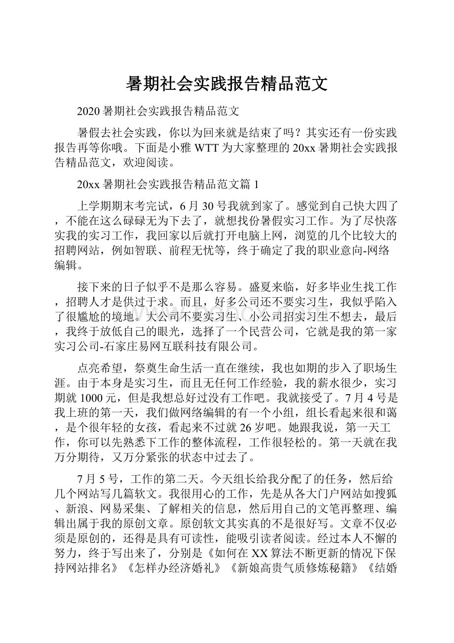 暑期社会实践报告精品范文.docx_第1页