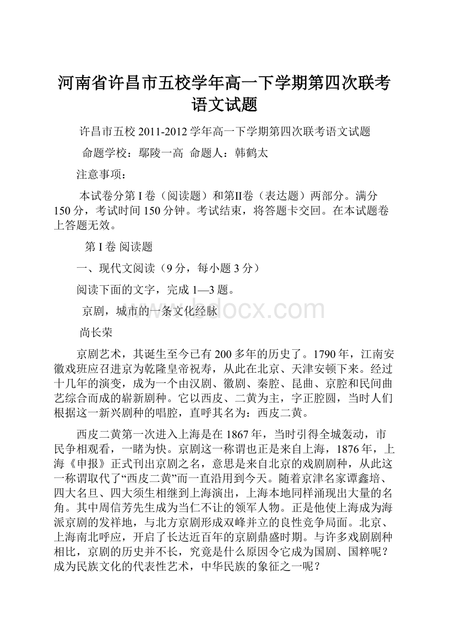 河南省许昌市五校学年高一下学期第四次联考语文试题.docx_第1页