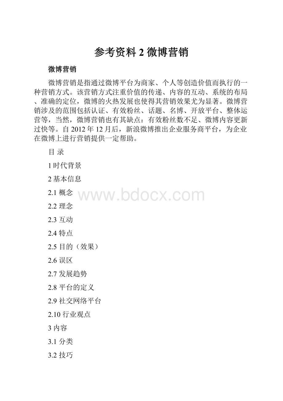 参考资料2微博营销.docx_第1页