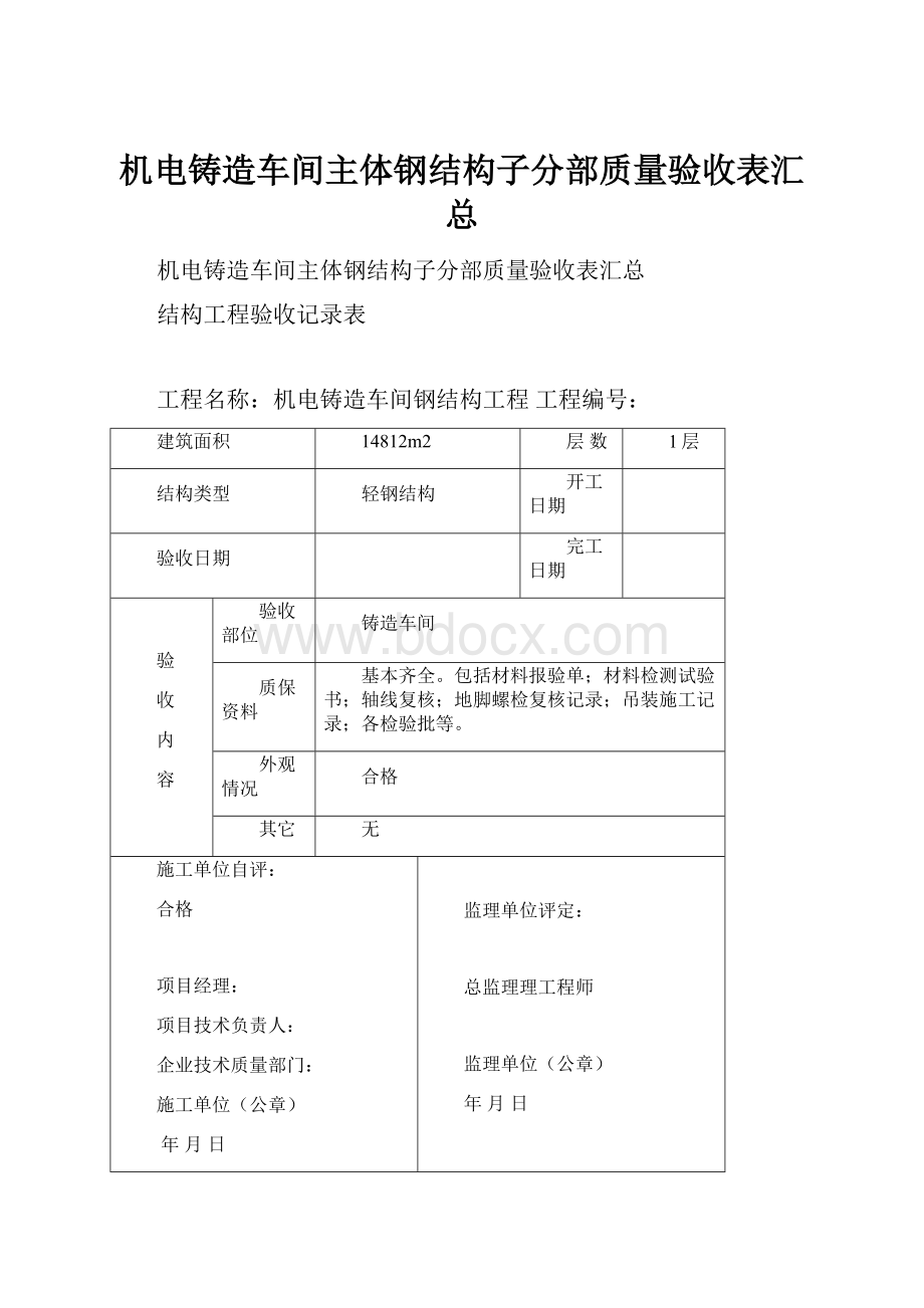 机电铸造车间主体钢结构子分部质量验收表汇总.docx