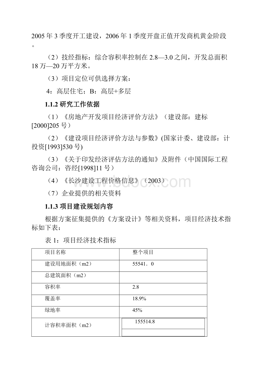 某房地产开发建设项目可研计划书.docx_第2页